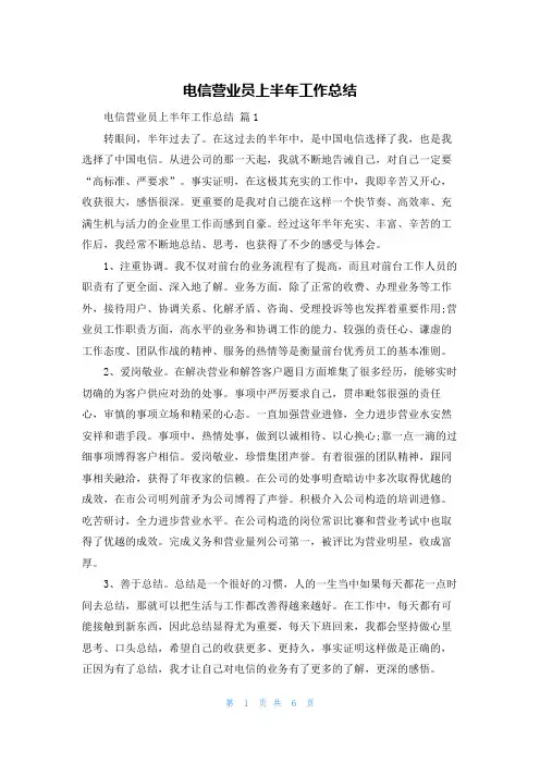 电信营业员上半年工作总结