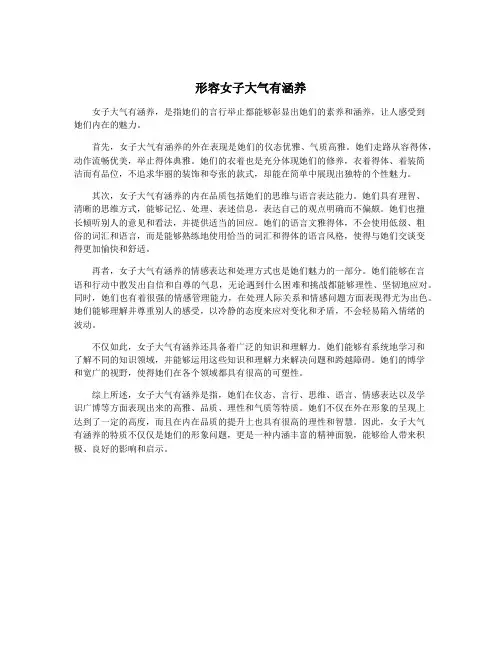 形容女子大气有涵养