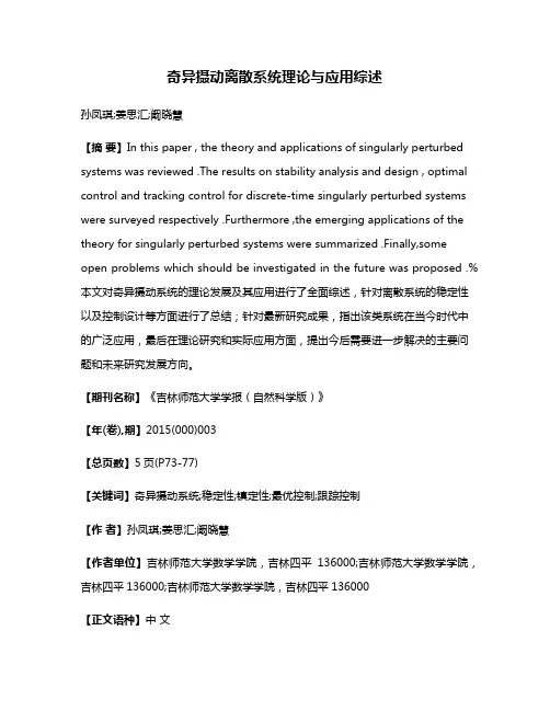 奇异摄动离散系统理论与应用综述