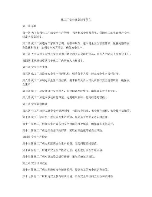 化工厂安全规章制度范文