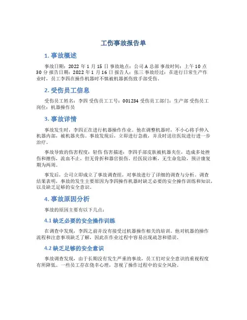 工伤事故报告单