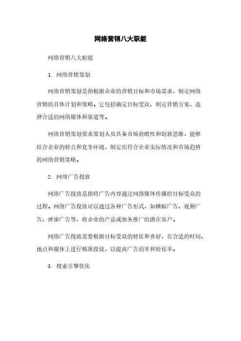 网络营销八大职能