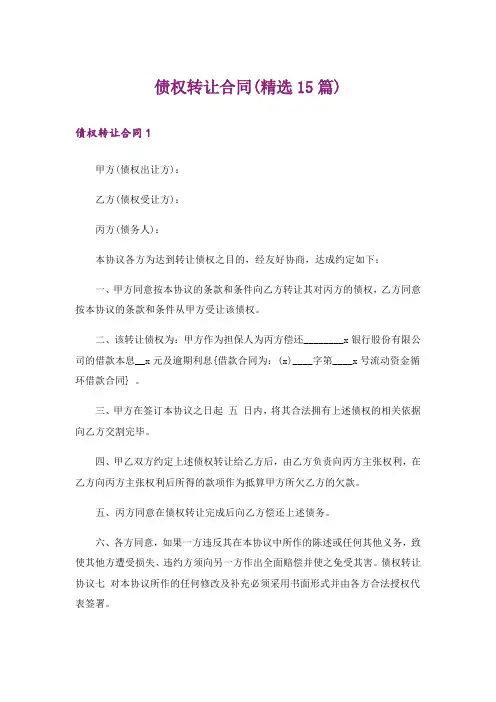 债权转让合同(精选15篇)