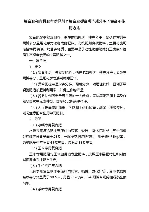 复合肥和有机肥有啥区别？复合肥都含哪些成分呢？复合肥使用方法