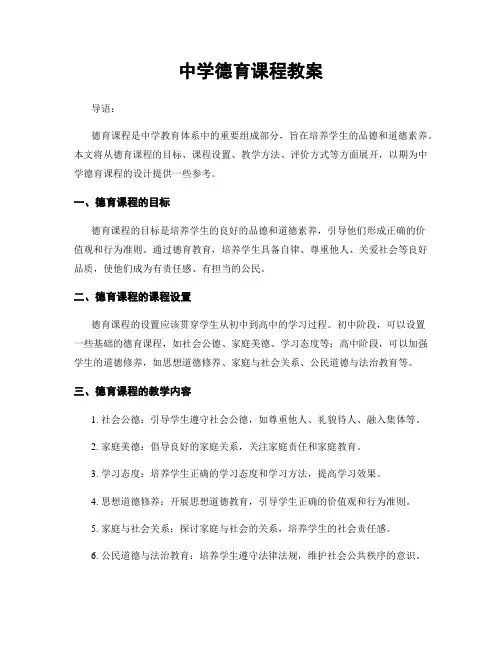 中学德育课程教案