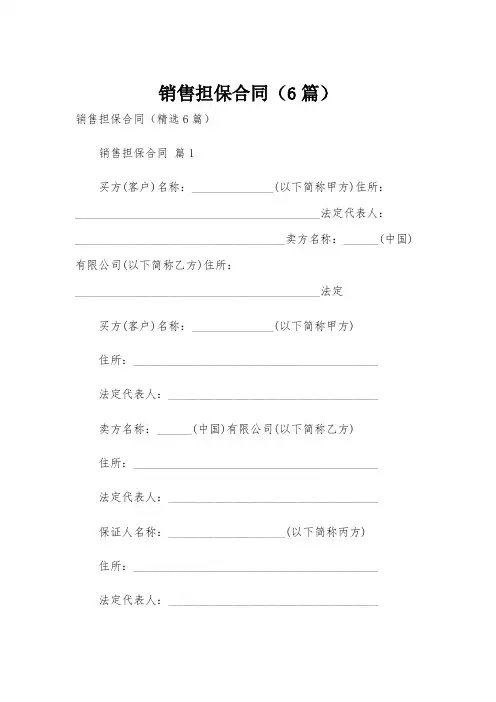 销售担保合同(6篇)