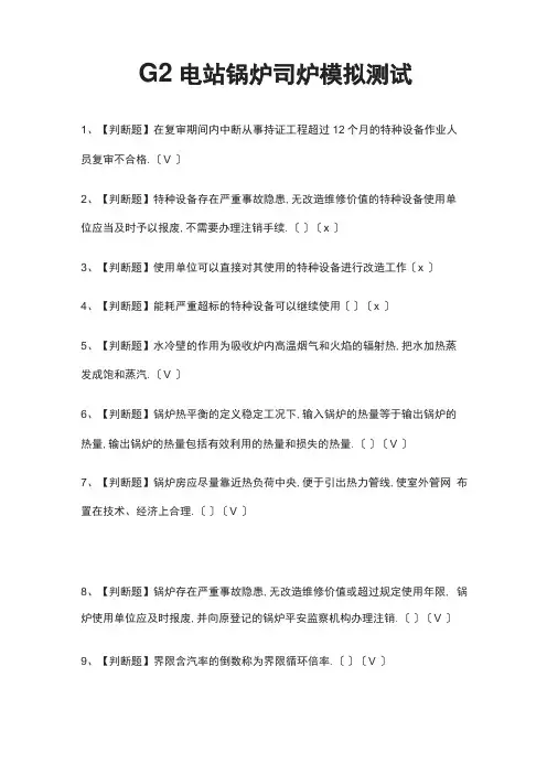 必考G2电站锅炉司炉模拟考试题库含答案