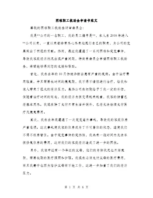困难职工救助金申请书范文(三篇)