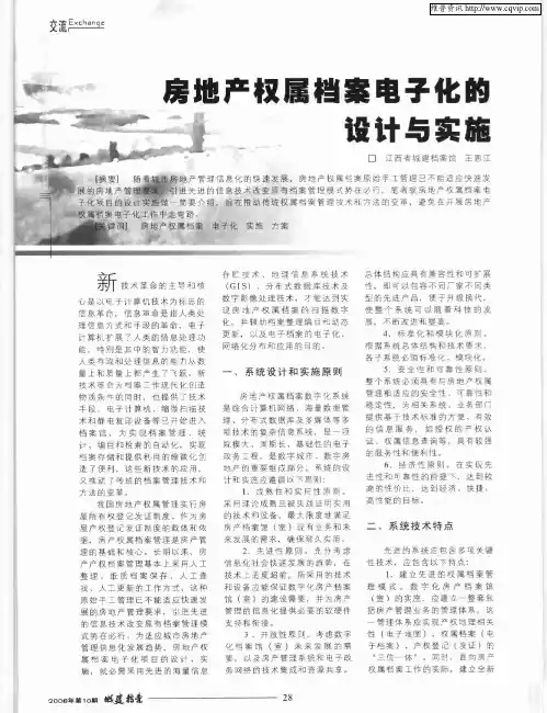 房地产权属档案电子化的设计与实施