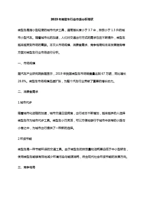 2023年微型车行业市场分析现状