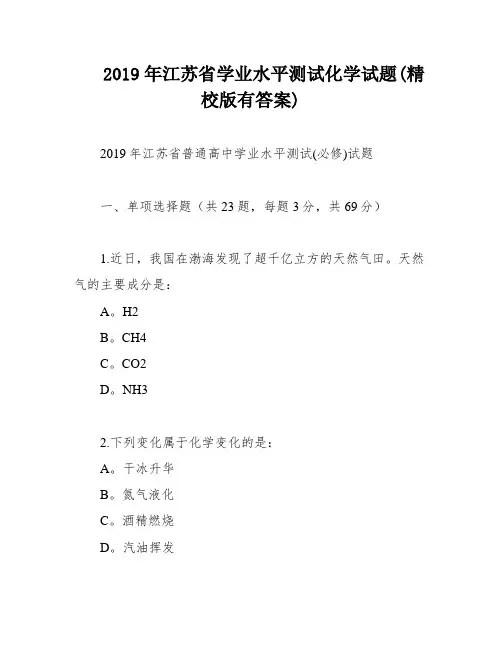 2019年江苏省学业水平测试化学试题(精校版有答案)