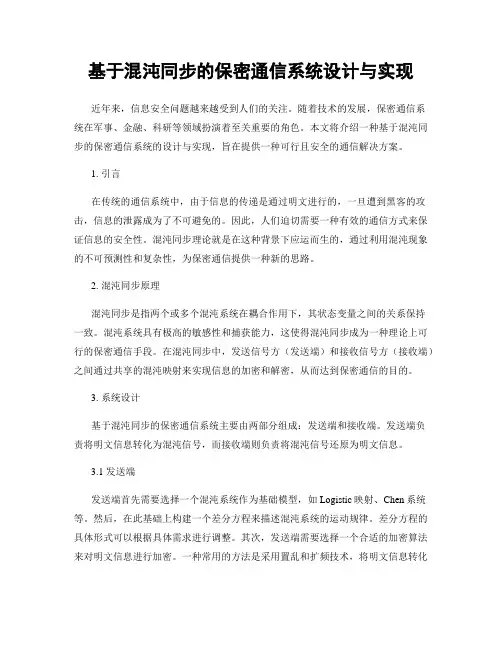 基于混沌同步的保密通信系统设计与实现