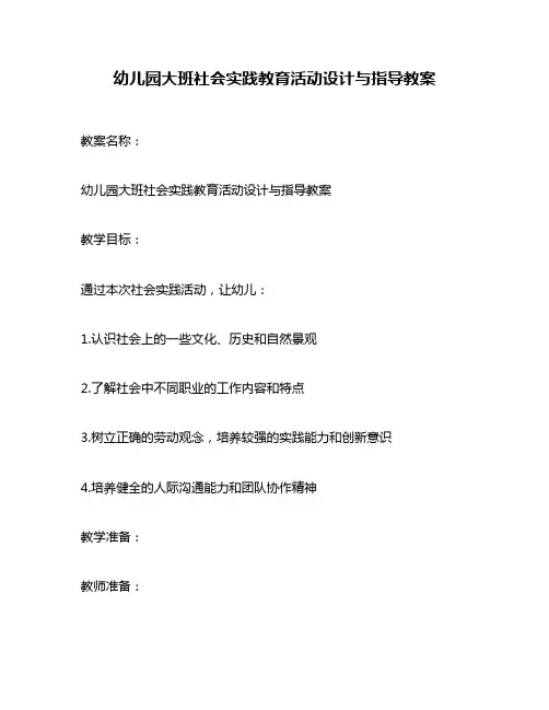 幼儿园大班社会实践教育活动设计与指导教案