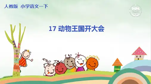 《动物王国开大会》课件ppt(共42张PPT)