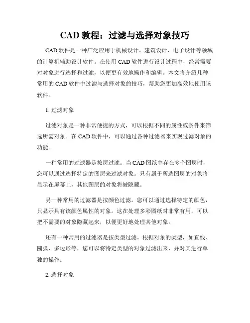 CAD教程 过滤与选择对象技巧