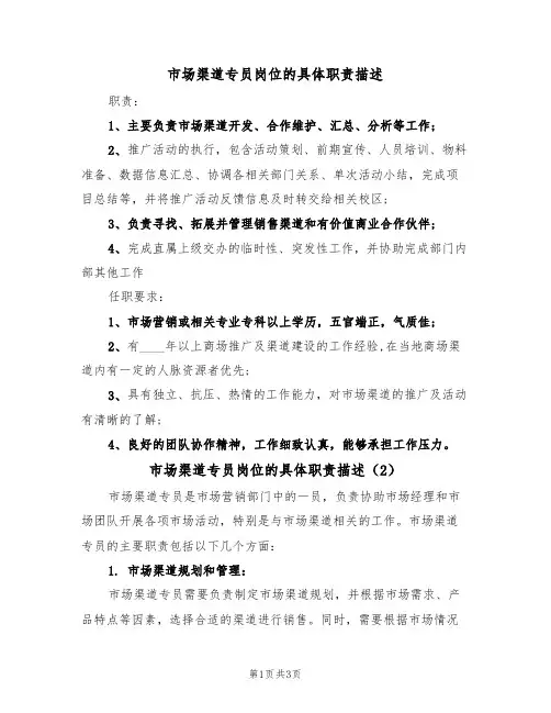 市场渠道专员岗位的具体职责描述(2篇)