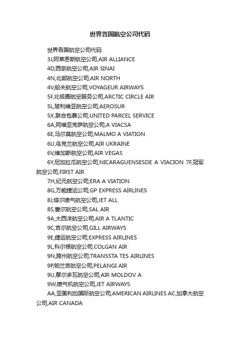 世界各国航空公司代码