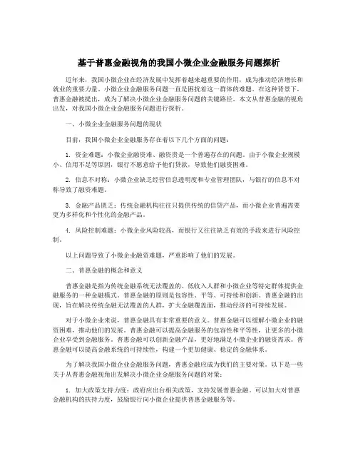 基于普惠金融视角的我国小微企业金融服务问题探析