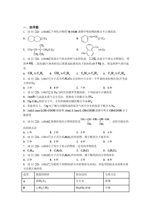 (必考题)高中化学选修三第一章《有机化合物的结构特点与研究方法》测试卷(含答案解析)(1)