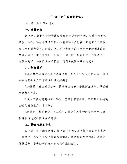 “一通三防”检查制度范文