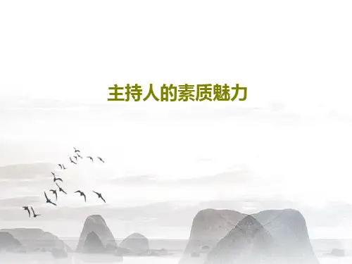 主持人的素质魅力39页PPT