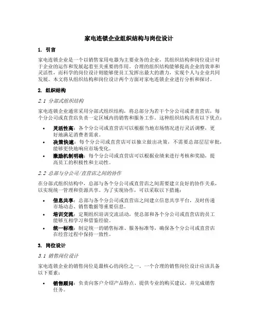 家电连锁企业组织结构与岗位设计