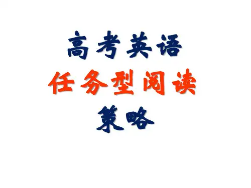任务型阅读策略(江苏高考英语)