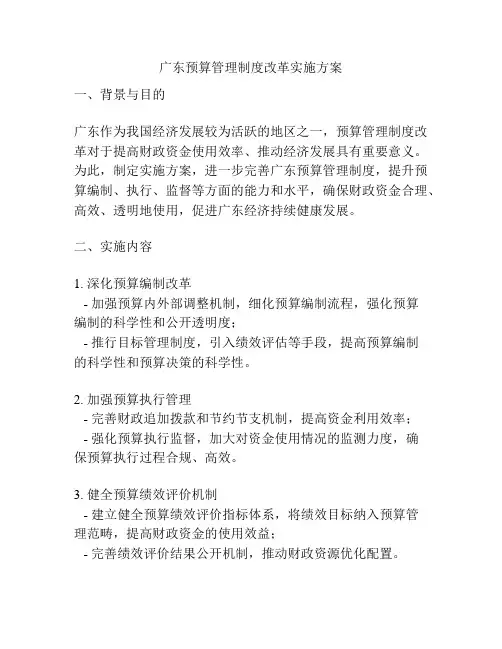 广东预算管理制度改革实施方案