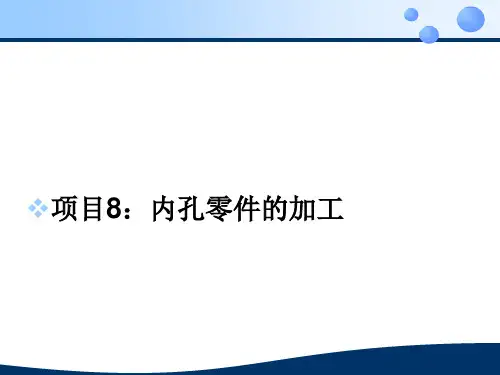 《数控车床实训》课件——项目8：内孔零件的加工