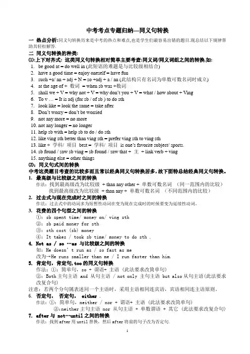 中考考点专题归纳28--同义句转换