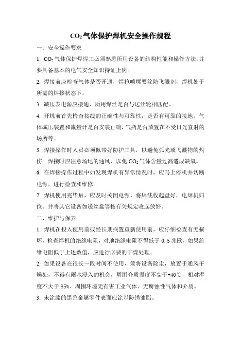 CO2气体保护焊安全操作规程