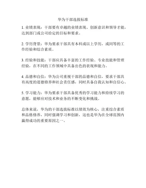 华为干部选拔标准