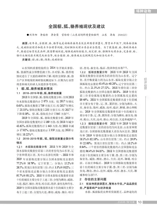 全国貂、狐、貉养殖现状及建议