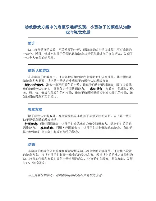 幼教游戏方案中的启蒙乐趣新发现：小班孩子的颜色认知游戏与视觉发展