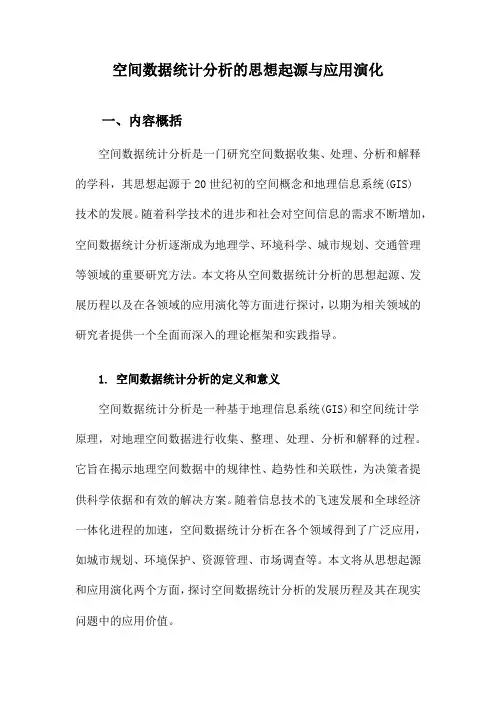 空间数据统计分析的思想起源与应用演化