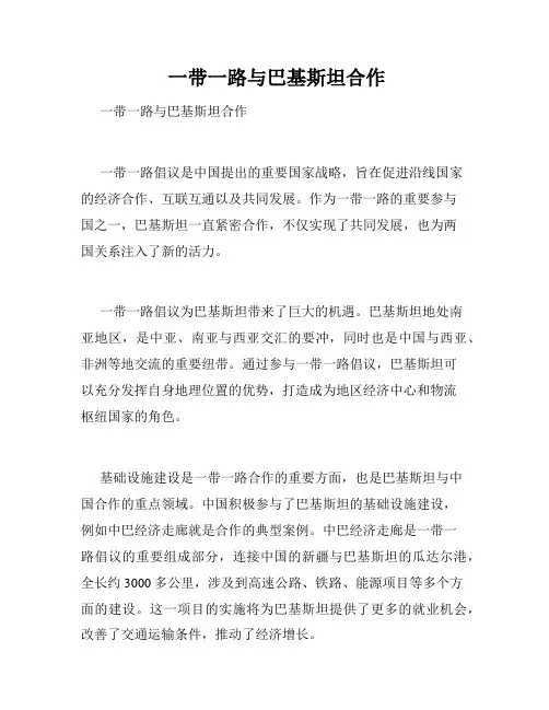  一带一路与巴基斯坦合作 