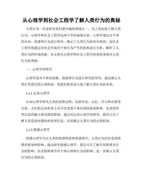 从心理学到社会工程学了解人类行为的奥秘