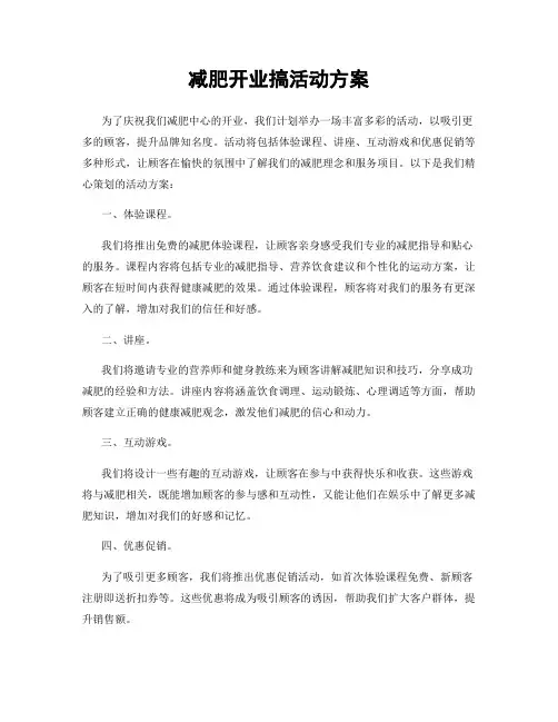 减肥开业搞活动方案