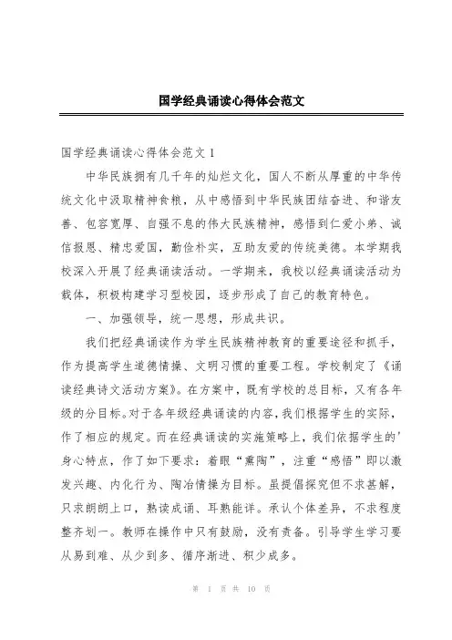 国学经典诵读心得体会范文
