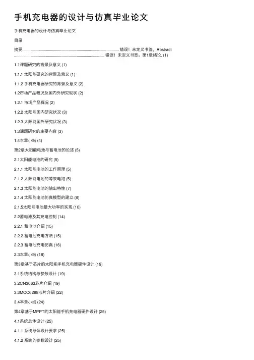 手机充电器的设计与仿真毕业论文