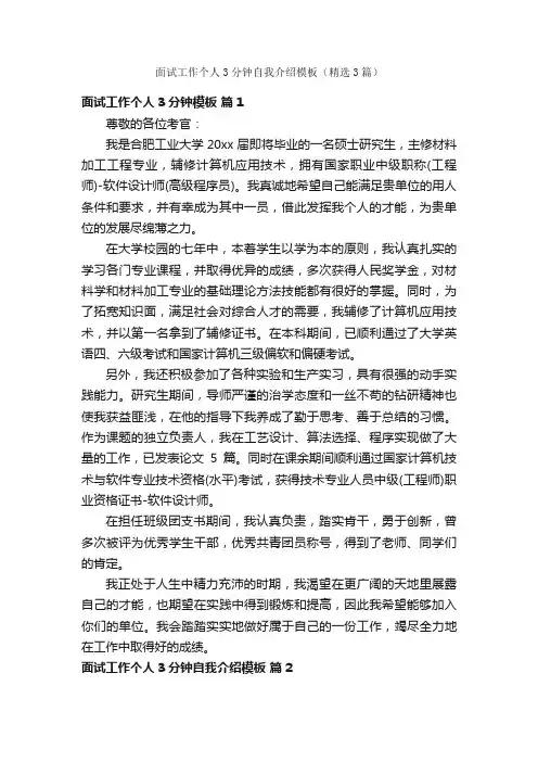 面试工作个人3分钟自我介绍模板（精选3篇）