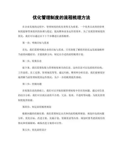 优化管理制度的流程梳理方法