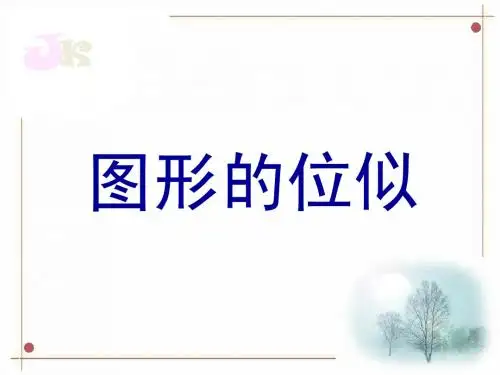 图形的位似 (一)ppt