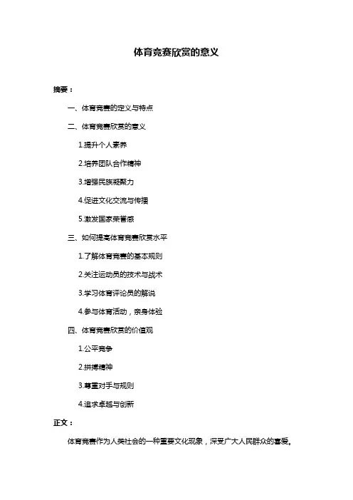 体育竞赛欣赏的意义