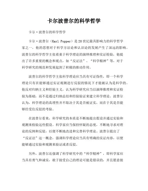卡尔波普尔的科学哲学