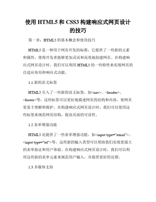 使用HTML5和CSS3构建响应式网页设计的技巧