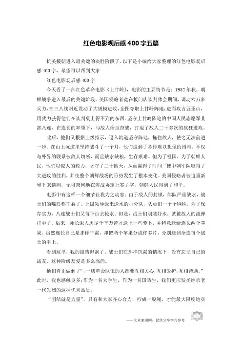 红色电影观后感400字五篇