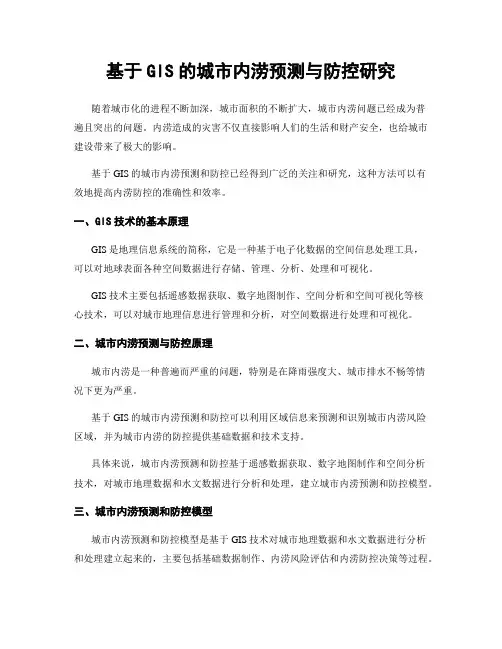 基于GIS的城市内涝预测与防控研究
