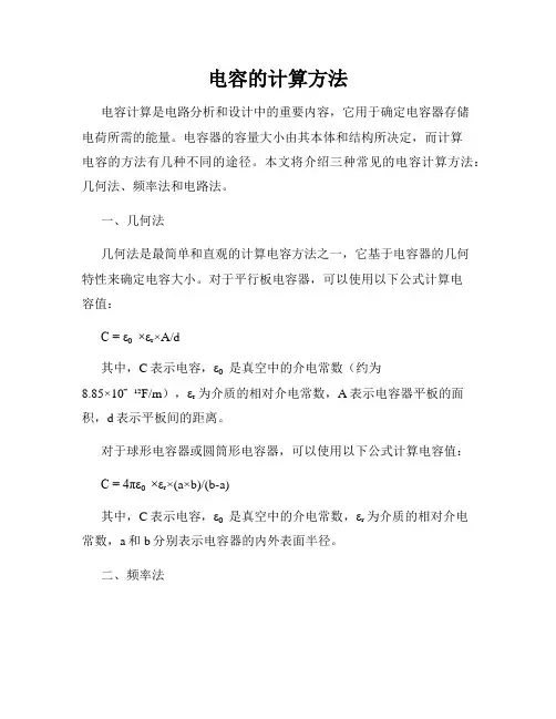 电容的计算方法