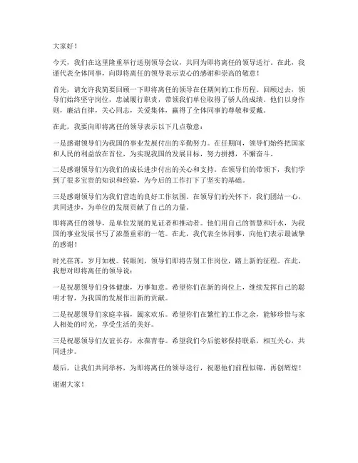 送别领导会议发言稿